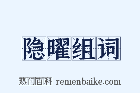 隐曜组词是什么意思的图片